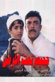 جحيم تحت الارض