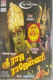 ஸ்ரீ ராஜ ராஜேஸ்வரி