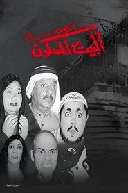مسرحية البيت المسكون 2