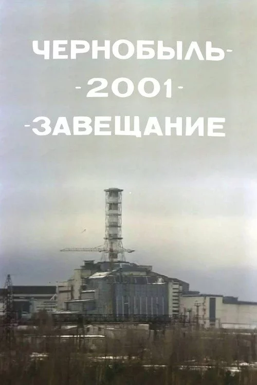 Чорнобиль – 2001 – Заповіт