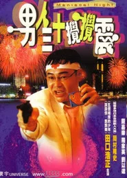 男人三十攪攪震