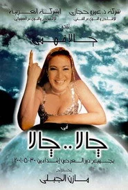 جالا جالا