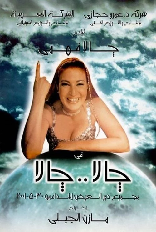 جالا جالا