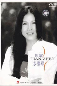 水姻缘