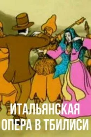 იტალიური ოპერის თბილისში