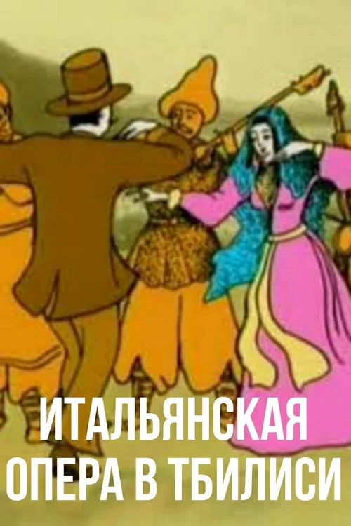 იტალიური ოპერის თბილისში