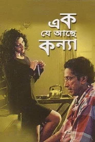 এক যে আছে কন্যা