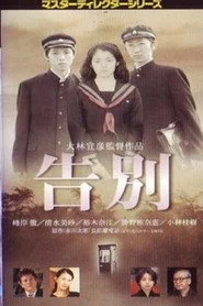 告別