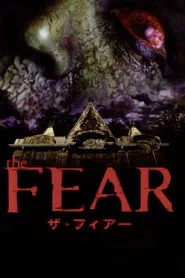 ザ・フィアー