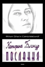 Катерина Білокур. Послання