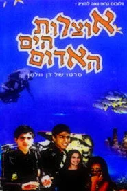 אוצרות הים האדום