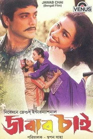 জবাব চাই