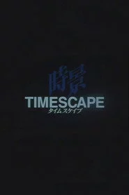 タイムスケイプ