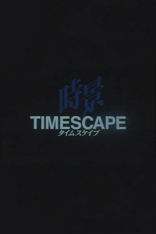 タイムスケイプ
