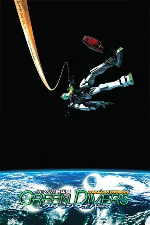 ガンダム新体験―００８７―グリーンダイバーズ
