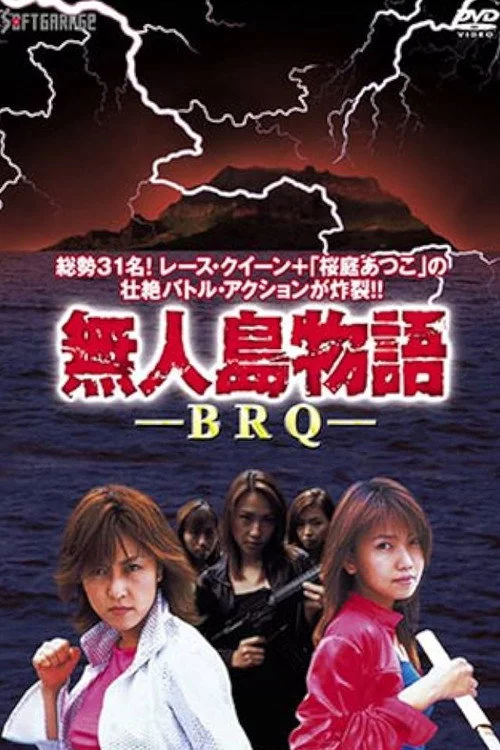 無人島物語 BRQ