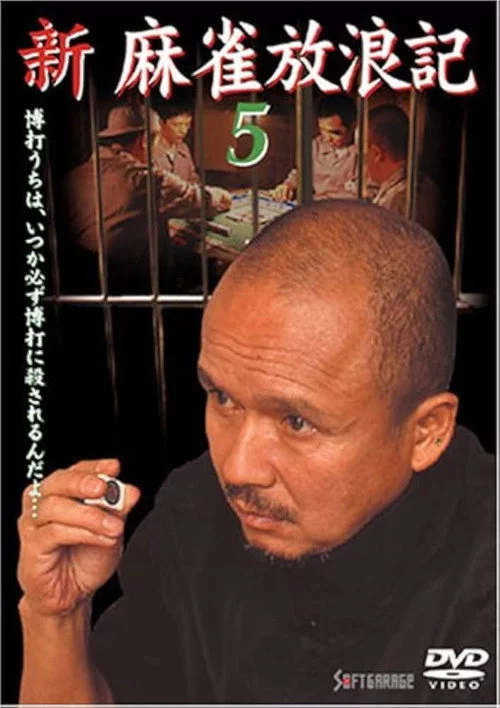 新・麻雀放浪記5