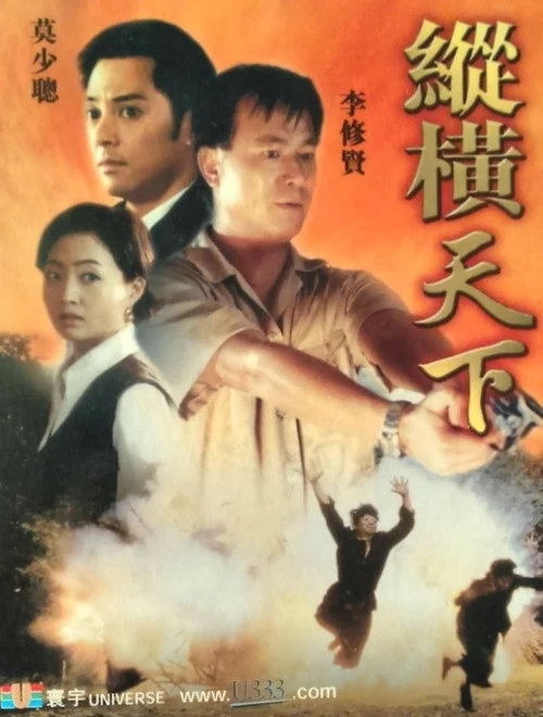 縱橫天下