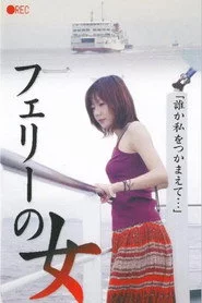 フェリーの女　生撮り覗き