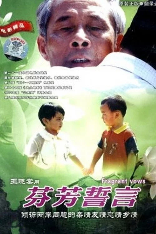 芬芳誓言
