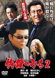修羅のみち2 関西頂上決戦