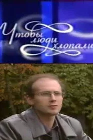Чтобы люди хлопали