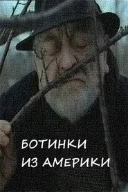 Ботинки из Америки