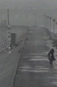 我叫阿銘啦
