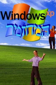 ווינדוס XP: המחזמר