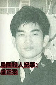 島國殺人紀事2：盧正案
