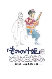 「もののけ姫」はこうして生まれた 第3章 記録を超えた日