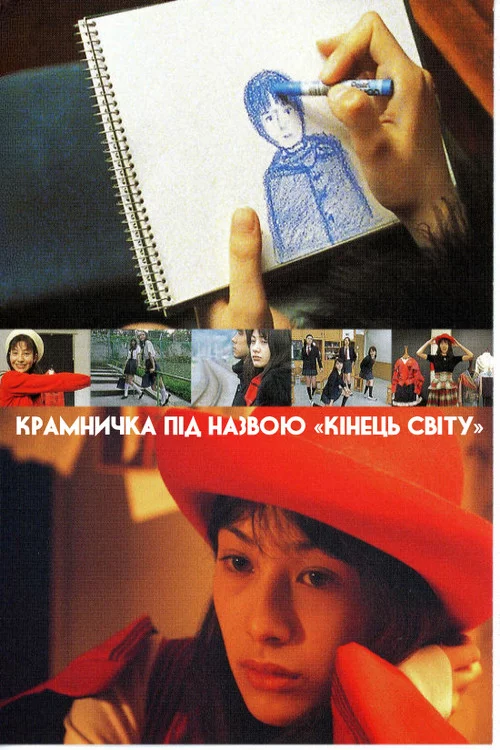 Крамничка під назвою «Кінець світу»