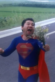 이른여름 수퍼맨