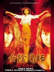 女陰陽師～淫鬼降臨～