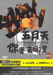 你要去哪裡 台灣巡迴演唱會Live全紀錄