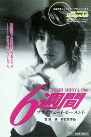6週間プライヴェートモーメント