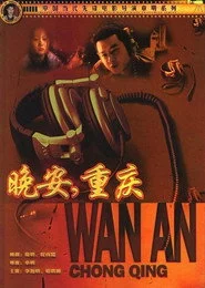 晚安重庆