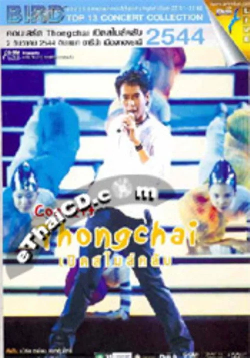 เบิร์ด ธงไชย คอนเสิร์ต #10/2001  เปิดอัลบั้มสไมล์ คลับ