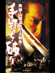 実録・山陽道やくざ戦争 手打ち破り