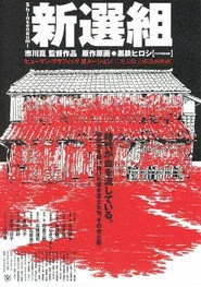 新選組