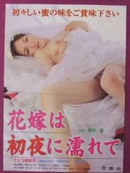 花嫁は初夜に濡れて