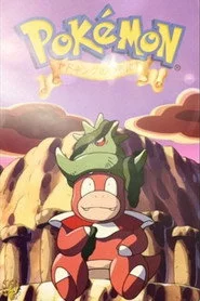 ポケットモンスター ヤドキングのいちにち