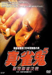 真・雀鬼5 新宿麻雀決戦