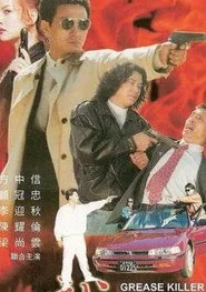 威龍殺手