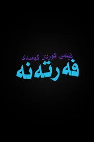 فەرتەنە