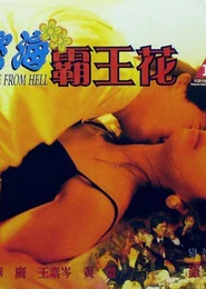 慾海霸王花