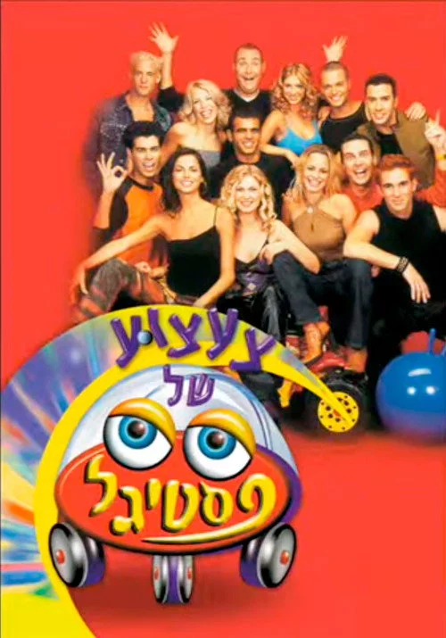 צעצוע של פסטיגל
