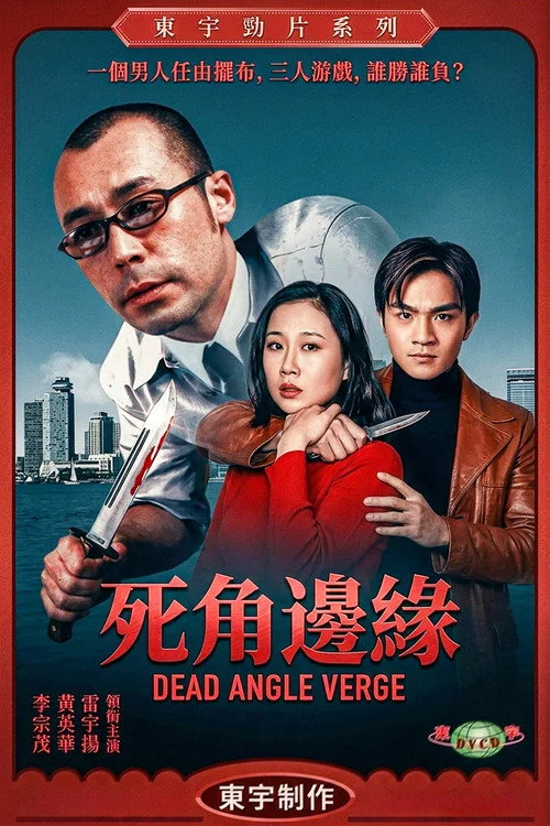 死角邊沿
