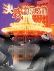 決戰葡京之巔