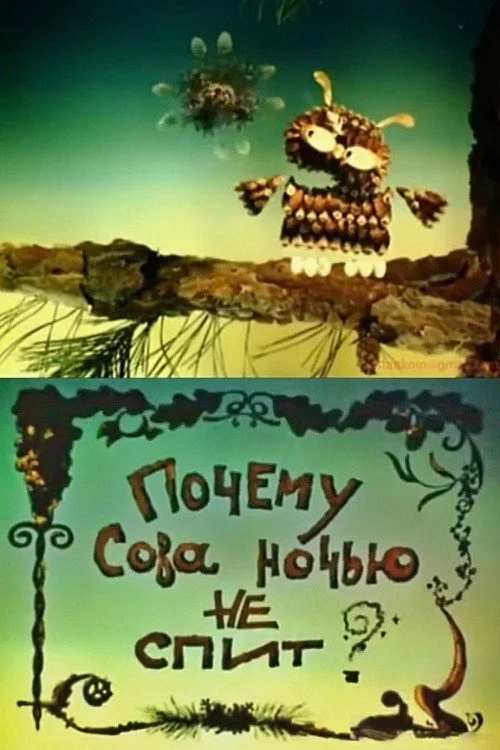Почему Сова ночью не спит?
